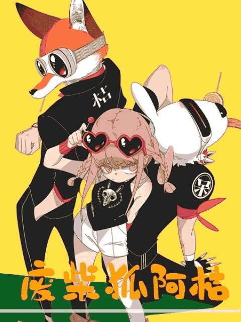 几米漫画_废柴狐阿桔封面在线看